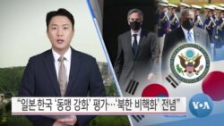 [VOA 뉴스] “일본∙한국 ‘동맹 강화’ 평가…‘북한 비핵화’ 전념”