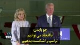 جو بایدن: با اتحاد می‌توانیم ترامپ را شکست بدهیم