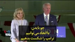 جو بایدن: با اتحاد می‌توانیم ترامپ را شکست بدهیم