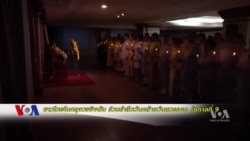 ชาวไทยในอเมริกาน้อมรำลึกในหลวงร.9 ครบรอบวันคล้ายวันสวรรคต