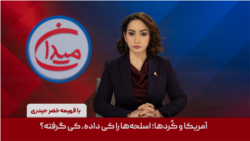 میدان - آمریکا و کُردها؛ اسلحه‌ها را کی داده، کی گرفته؟