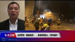 时事大家谈：北京警告“触碰底线”，香港局势陷入“恶性循环”？