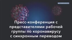Пресс-конференция рабочей группы по коронавирусу (19 марта)