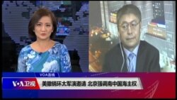 VOA连线(叶兵)：美撤销环太军演邀请 北京强调南中国海主权