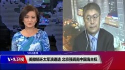 VOA连线(叶兵):美撤销环太军演邀请 北京强调南中国海主权