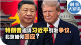 时事大家谈：特朗普邀请习近平引发争议，北京如何回应？