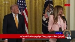 پوشش ویژه | حضور بانوی اول در مراسم بزرگداشت مادران نظامی در کاخ سفید