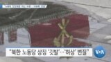 [VOA 뉴스] “노동당 ‘인민대중’ 아닌 ‘수령’…사유화 변질”