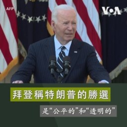 拜登稱川普的勝選是“公平的”和“透明的” 
