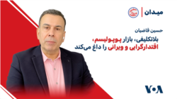حسین قاضیان: بلاتکلیفی بازار پوپولیسم، اقتدارگرایی و ویرانی را داغ می‌کند