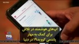اپ‌های هوشمند در تلاش برای کمک به مهار پاندمی کووید۱۹ در دنیا