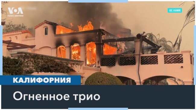 Сразу три масштабных пожара бушуют вокруг Лос-Анджелеса