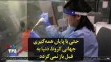 حتی با پایان همه‌گیری جهانی کرونا، دنیا به قبل باز نمی‌گردد