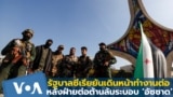 รัฐบาลซีเรียยันทำงานต่อ หลัง "ระบอบอัซซาด" ล่ม