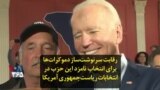 رقابت سرنوشت‌ساز دموکرات‌ها برای انتخاب نامزد این حزب در انتخابات ریاست‌جمهوری آمریکا