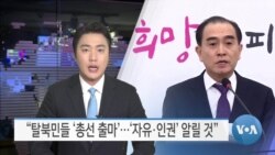 [VOA 뉴스] “탈북민들 ‘총선 출마’…‘자유·인권’ 알릴 것”