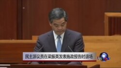 香港民主派议员举黄伞退席特首施政报告
