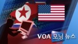 [VOA 모닝 뉴스] 2020년 5월 14일