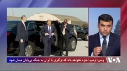 ونس: ترمپ اجازه نخواهد داد که درگیری با ایران به جنگ بی پایان مبدل شود