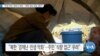 [VOA 뉴스] “인권 차관·퀸타나 면담…‘대북 정보 유입’ 중요”