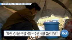 [VOA 뉴스] “인권 차관·퀸타나 면담…‘대북 정보 유입’ 중요”