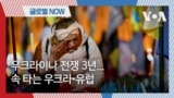 [글로벌 나우] 우크라이나 전쟁 3년… 속 타는 우크라∙유럽