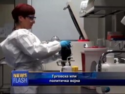 Трговска или политичка војна
