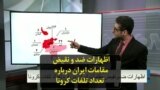 اظهارات ضد و نقیض مقامات ایران درباره تعداد تلفات کرونا