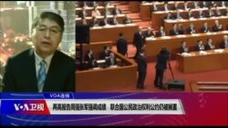 VOA连线(叶兵)：两高报告周强张军强调成绩 联合国公民政治权利公约仍被搁置