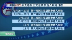 时事看台(平章)：2020年美国总统大选重要环节
