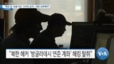 [VOA 뉴스] “북한 등 ‘금융기관’ 사이버 공격…대응 강화해야”