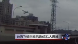 台湾飞机空难已造成31人遇难