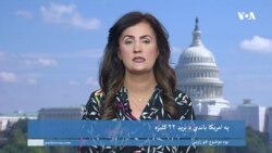 یک موضوع چند زوایه: حملات تروریستی یازدهم سپتمبر بر امریکا و پیامدهای آن