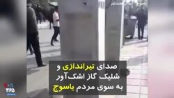 ویدیو ارسالی شما - صدای تیراندازی و شلیک گاز اشک‌آور به سمت مردم معترض در یاسوج