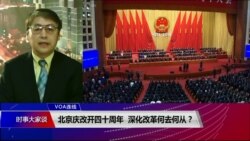 VOA连线(叶兵)：北京庆改开四十周年 深化改革何去何从