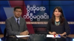 တနင်္ဂနွေနေ့ တီဗွီမဂ္ဂဇင်း ၀၅.၁၄.၂၀၁၇