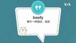 学个词 - beefy