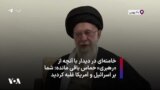 خامنه‌ای در دیدار با آنچه از «رهبری» حماس باقی مانده: شما بر اسرائیل و آمریکا غلبه کردید