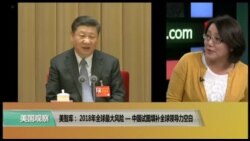 时事看台(斯洋)：美智库：2018年全球最大风险 - 中国试图填补全球领导力空白