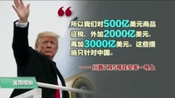 VOA连线(黄耀毅):美启动对中高关税,川普:“后面还有几千亿,只针对中国”