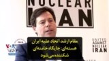 مقام ارشد اتحاد علیه ایران هسته‌ای: جایگاه خامنه‌ای شکننده می‌شود