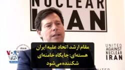 مقام ارشد اتحاد علیه ایران هسته‌ای: جایگاه خامنه‌ای شکننده می‌شود