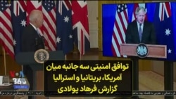 توافق امنیتی سه جانبه میان آمریکا، بریتانیا و استرالیا؛ گزارش فرهاد پولادی