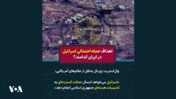 اهداف حمله احتمالی اسرائیل به تاسیسات اتمی در ایران کدامند؟