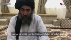 طالبان رہنما ملّا عبدالسّلام ہمسایہ ممالک سے کیا چاہتے ہیں؟