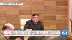 [VOA 뉴스] “공은 북한에 넘어가…실질 제안 가져와야”