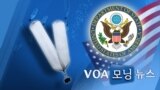 [VOA 모닝 뉴스] 2021년 5월 26일