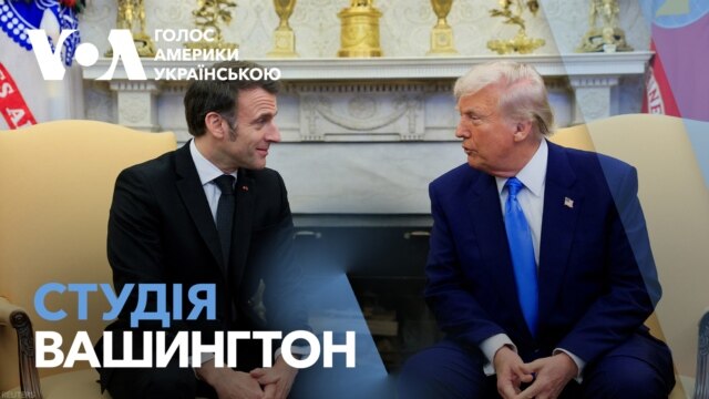 Студія Вашингтон. Макрон зустрівся  з Трампом у Білому домі - лютий 25, 2025 episode artwork