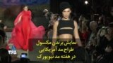 نمایش «برندن مکسول» طراح مد آمریکایی در هفته مد نیویورک