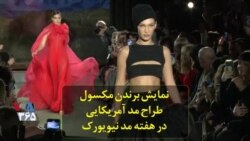 نمایش «برندن مکسول» طراح مد آمریکایی در هفته مد نیویورک